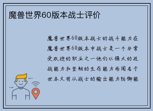 魔兽世界60版本战士评价