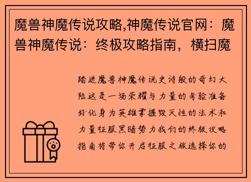 魔兽神魔传说攻略,神魔传说官网：魔兽神魔传说：终极攻略指南，横扫魔幻大陆