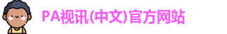PA视讯